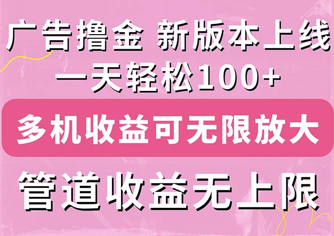 （11400期）广告撸金新版内测，收益翻倍！每天轻松100+，多机多账号收益无上限，抢…-立业有术