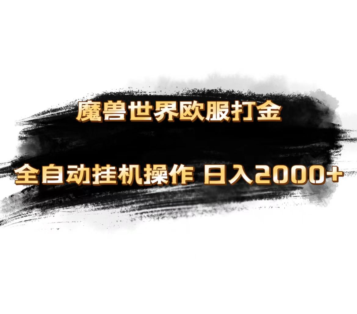 （11407期）魔兽世界欧服最新玩法，单机日入1000+，矩阵操作，多开多得-立业有术