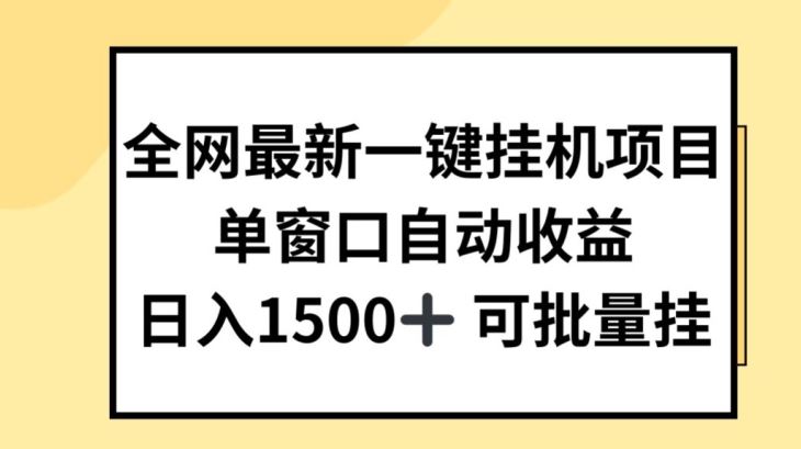 全网最新一键挂JI项目，自动收益，日入几张【揭秘】-立业有术