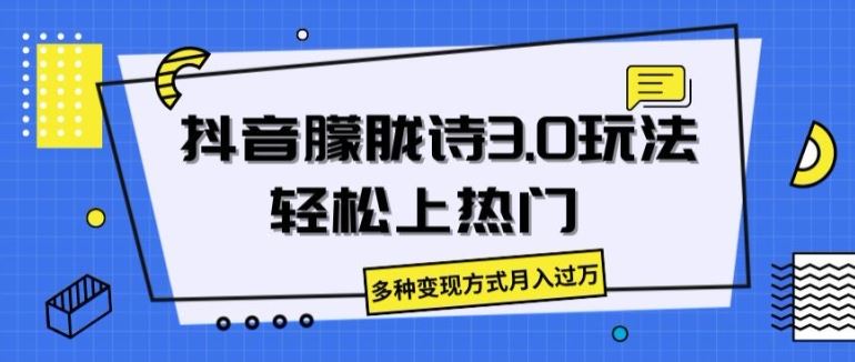 抖音朦胧诗3.0.轻松上热门，多种变现方式月入过万【揭秘】-立业有术