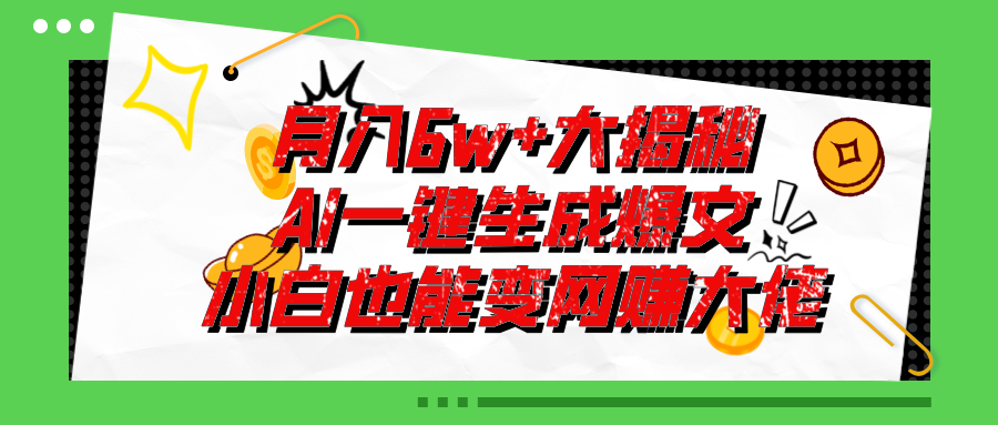 （11409期）爆文插件揭秘：零基础也能用AI写出月入6W+的爆款文章！-立业有术