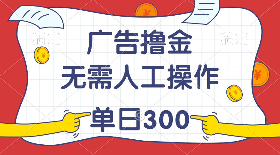 （11408期）最新教程！广告撸金，无需人工操作，单日收入300+-立业有术