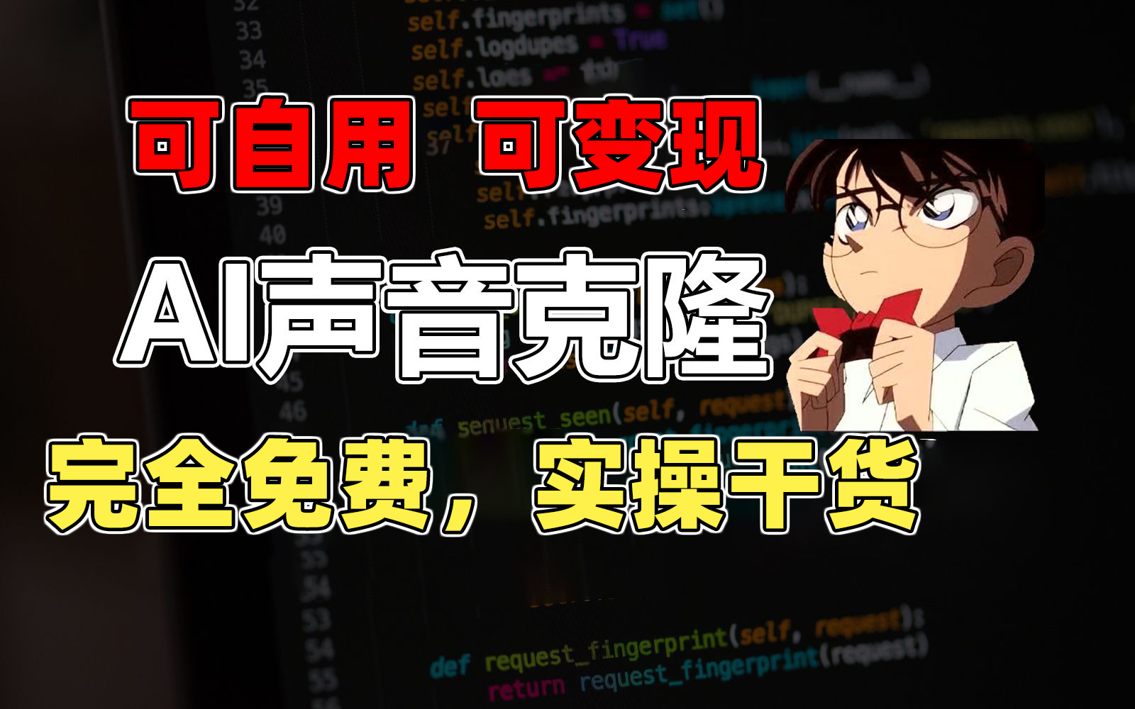 （11412期）1分钟素材克隆出完美声音，秒杀市面所有配音软件，完全免费，实操干货+…-立业有术