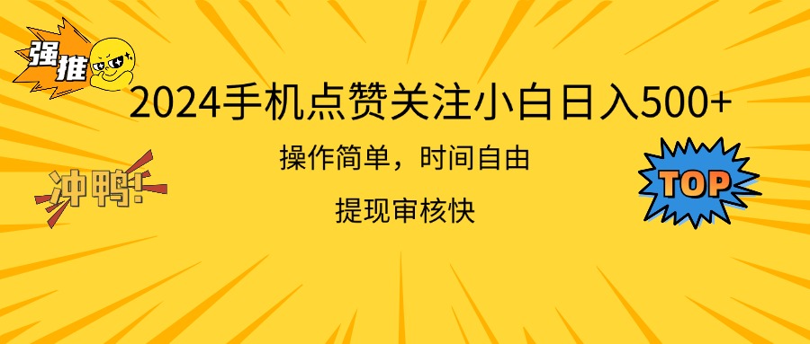 （11411期）2024手机点赞关注小白日入500  操作简单提现快-立业有术
