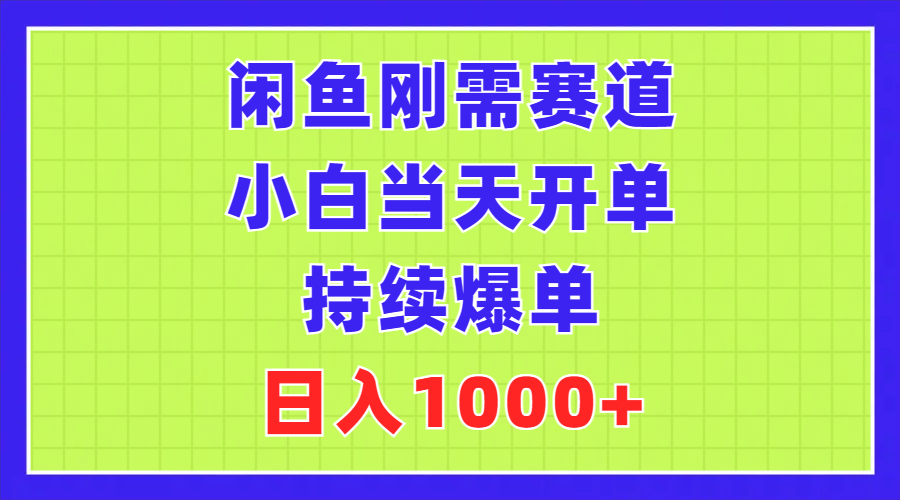 （11413期）闲鱼刚需赛道，小白当天开单，持续爆单，日入1000+-立业有术