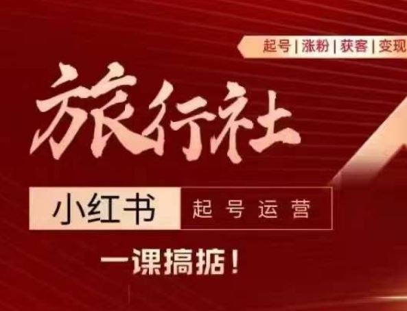 旅行社小红书起号运营，深入浅出为大家讲解旅行社在小红书如何起号、涨粉、引流、变现-立业有术