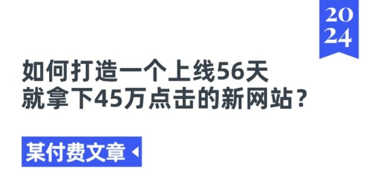 某付费文章《如何打造一个上线56天就拿下45万点击的新网站?》-立业有术