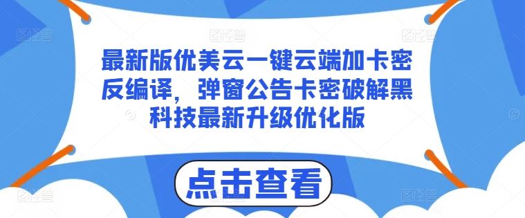 最新版优美云一键云端加卡密反编译，弹窗公告卡密破解黑科技最新升级优化版【揭秘】-立业有术