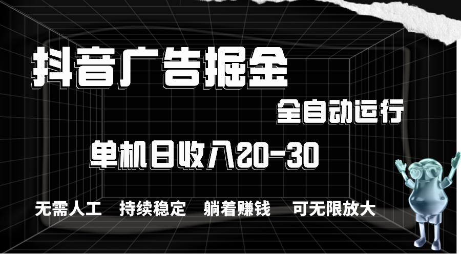 （11424期）抖音广告掘金，单机产值20-30，全程自动化操作-立业有术