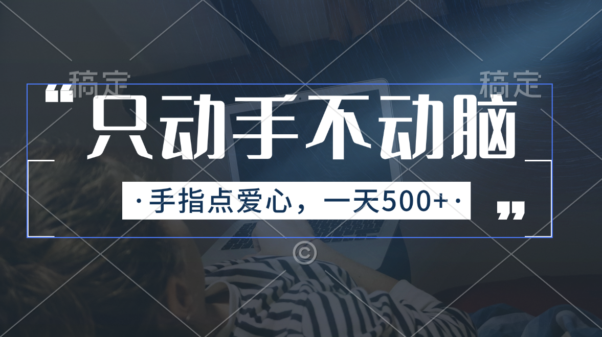 （11425期）只动手不动脑，手指点爱心，每天500+-立业有术