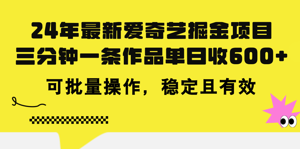 （11423期）24年 最新爱奇艺掘金项目，三分钟一条作品单日收600+，可批量操作，稳…-立业有术
