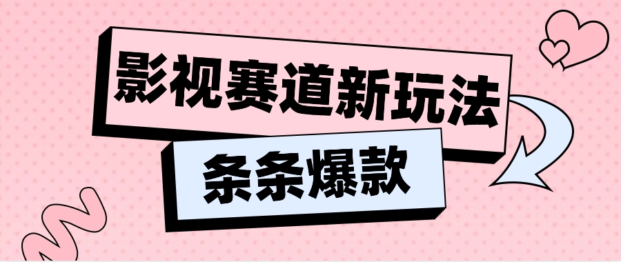 影视赛道新玩法，用AI做“影视名场面”恶搞视频，单个话题流量高达600W+-立业有术