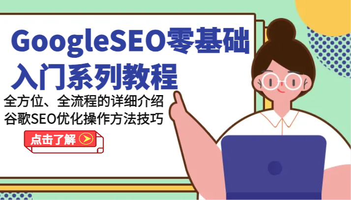 GoogleSEO零基础入门系列教程-全方位、全流程的详细介绍谷歌SEO优化操作方法技巧-立业有术