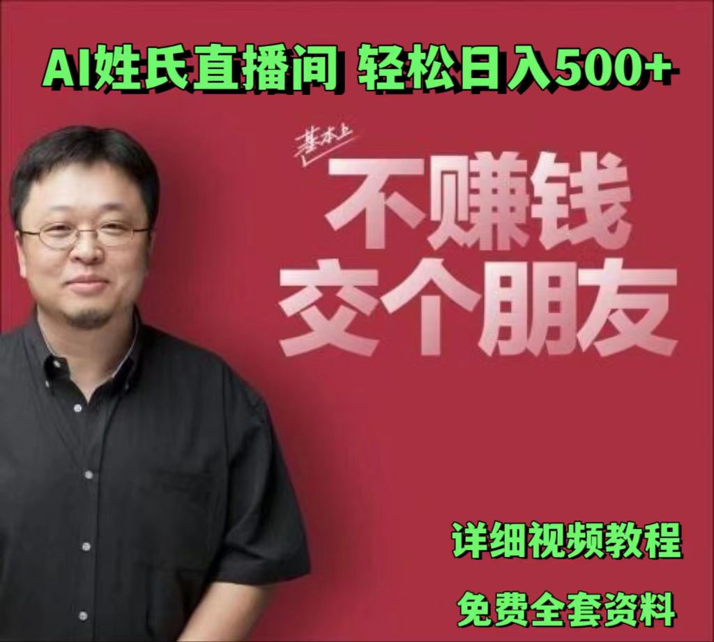 AI姓氏直播间，低门槛高互动性迅速吸引流量，轻松日入500+-立业有术