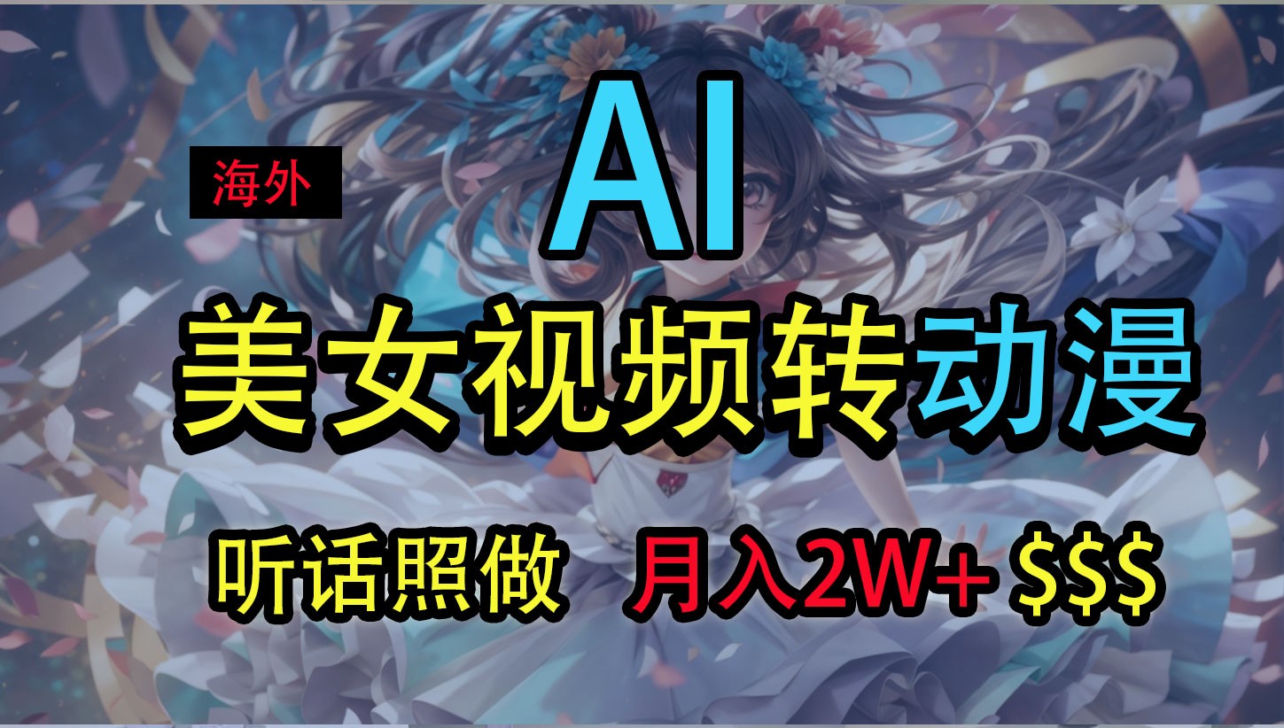 海外美女视频变动漫，月入2万+，无脑操作秘籍-立业有术