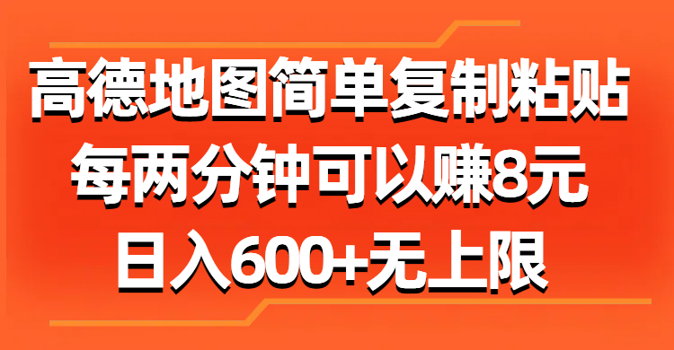 （11428期）高德地图简单复制粘贴，每两分钟可以赚8元，日入600+无上限-立业有术