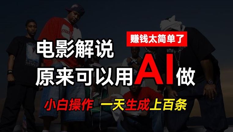 AI批量视频剪辑，一天批量生成上百条说唱影视解说视频，赚钱原来这么简单【揭秘】-立业有术