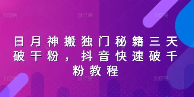 日月神搬独门秘籍三天破干粉，抖音快速破千粉教程-立业有术
