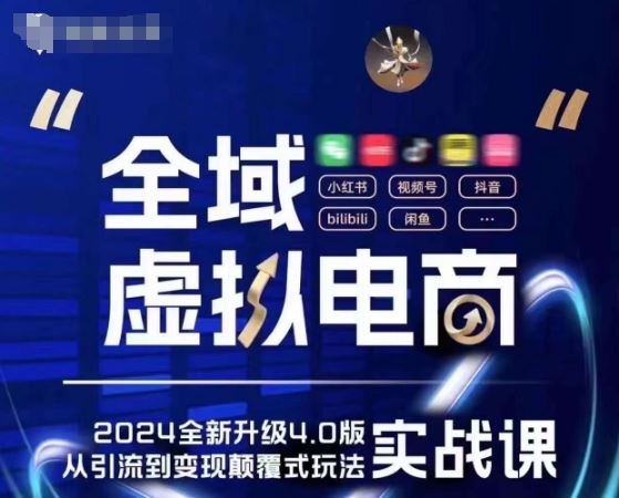 全域虚拟电商4.0 实战为主，理论为辅，5大「黄金赚钱虚拟赛道」，颠覆式的创新玩法交付-立业有术