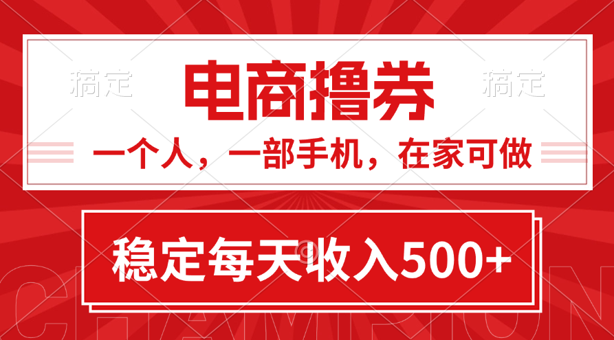 （11437期）黄金期项目，电商撸券！一个人，一部手机，在家可做，每天收入500+-立业有术