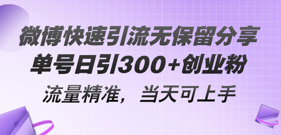 （11438期）微博快速引流无保留分享，单号日引300+创业粉，流量精准，当天可上手-立业有术
