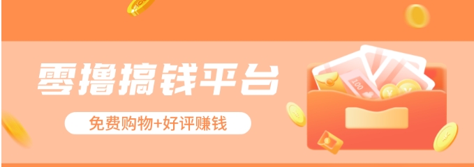 零撸搞钱平台，免费领东西+好评赚钱，新手日赚三五十问题不大。-立业有术