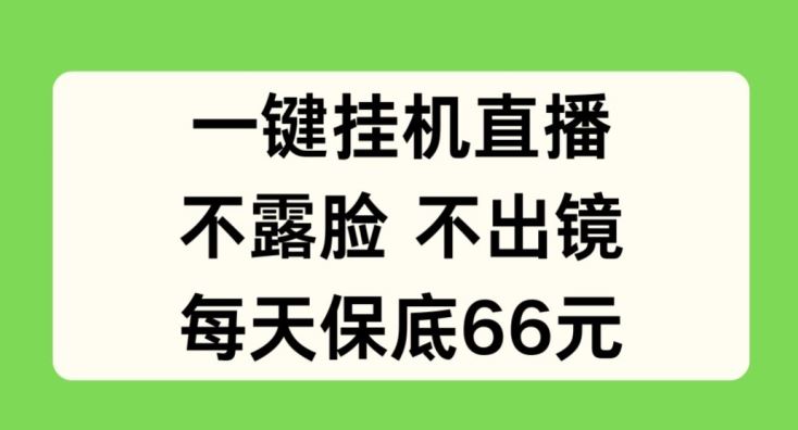 一键挂JI直播，不露脸不出境，每天保底66元【揭秘】-立业有术