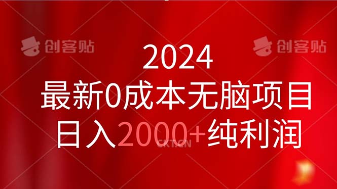 （11444期）2024最新0成本无脑项目，日入2000+纯利润-立业有术