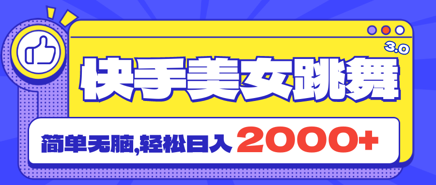 （11439期）快手美女跳舞直播3.0，拉爆流量不违规，简单无脑，日入2000+-立业有术