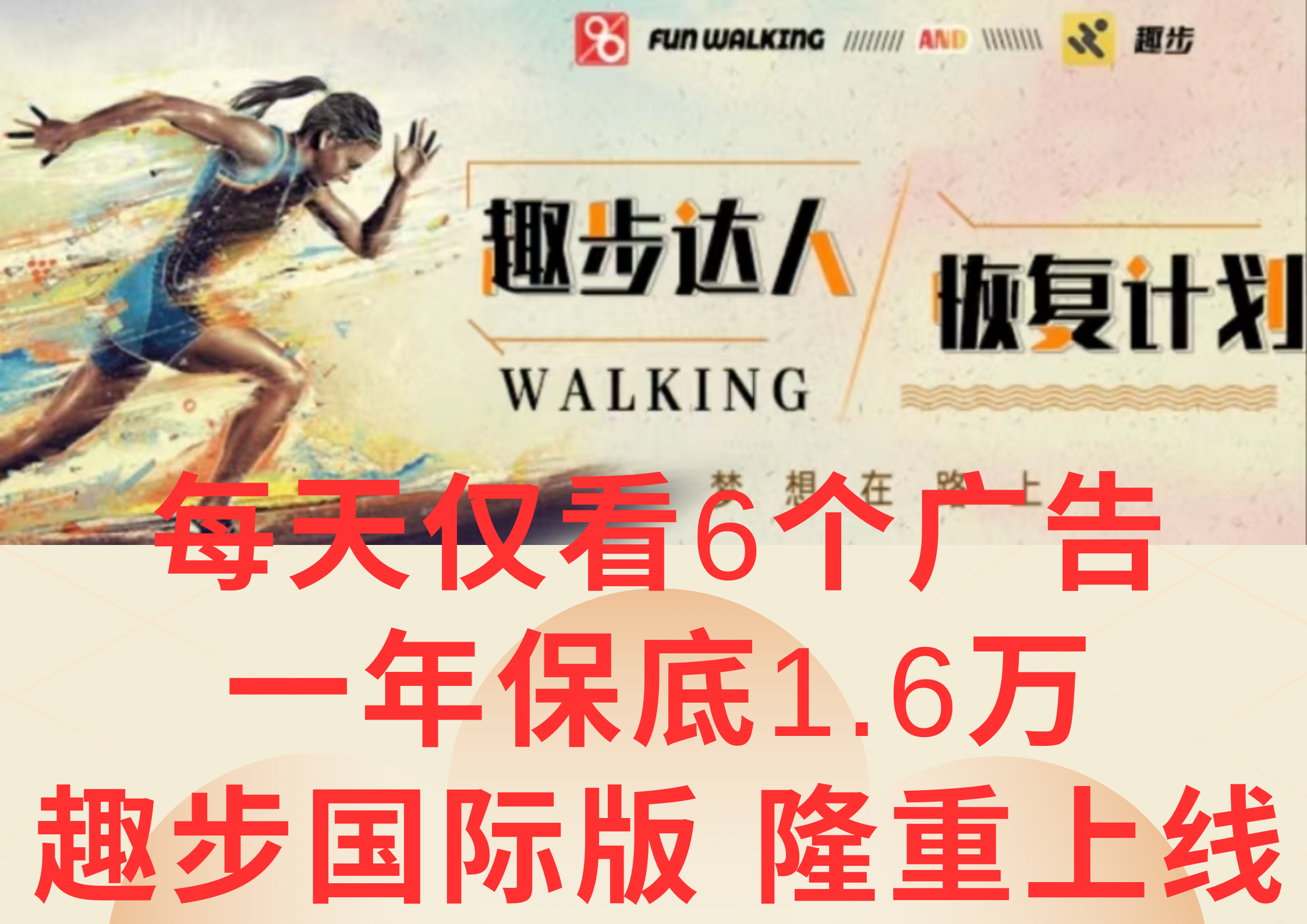 广告撸金3.0，每天仅看6个广告，一年保底1万+，多种方式可扩大收益（抢首码）-立业有术