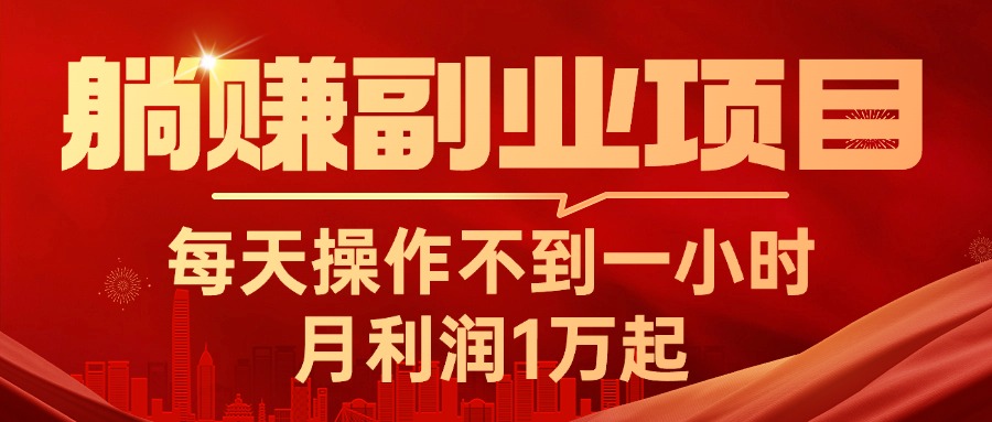 （11449期）躺赚副业项目，每天操作不到一小时，月利润1万起，实战篇-立业有术