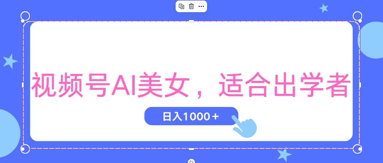 （11448期）视频号AI美女，当天观察收益的增长，适合初学者，无脑操作，轻松实现日…-立业有术