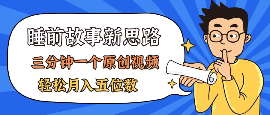 （11471期）AI做睡前故事也太香了，三分钟一个原创视频，轻松月入五位数-立业有术