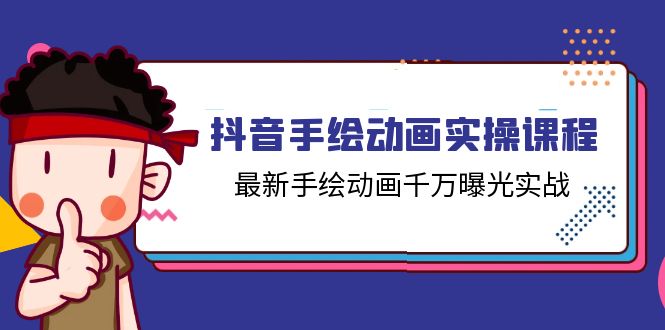 抖音手绘动画实操课程，最新手绘动画千万曝光实战（14节课）-立业有术