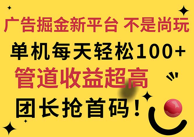 （11469期）广告掘金新平台，不是尚玩！有空刷刷，每天轻松100+，团长抢首码-立业有术