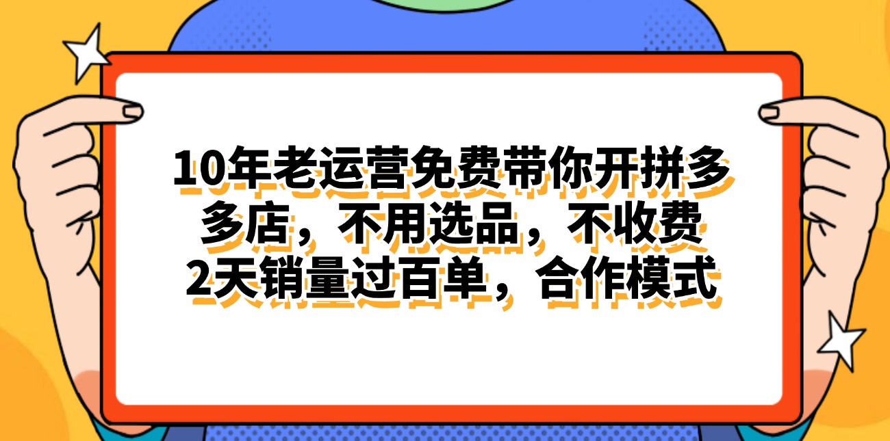 （11474期）拼多多最新合作开店日入4000+两天销量过百单，无学费、老运营代操作、…-立业有术