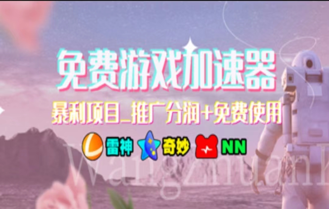 （11468期）暑假风口项目，加速器拉新，轻松日入1000＋，有手就行，老奶奶都会-立业有术