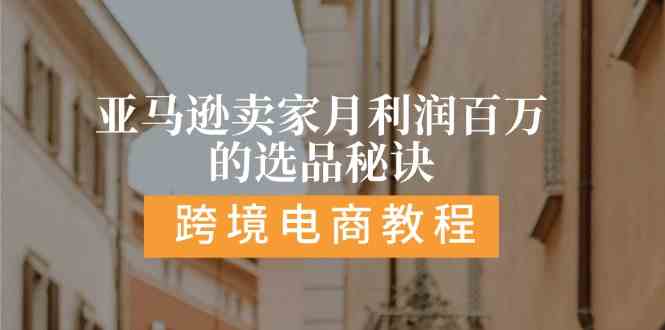 亚马逊卖家月利润百万的选品秘诀: 抓重点/高利润/大方向/大类目/选品易-立业有术