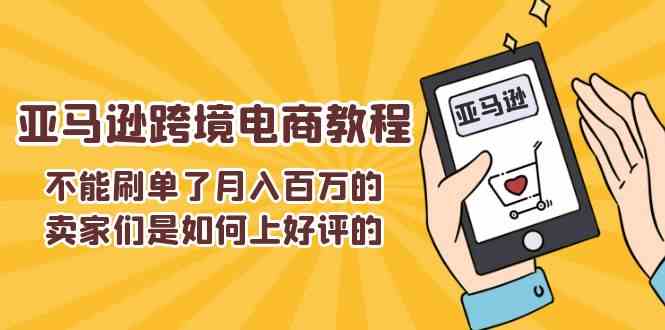 不能s单了月入百万的卖家们是如何上好评的，亚马逊跨境电商教程-立业有术