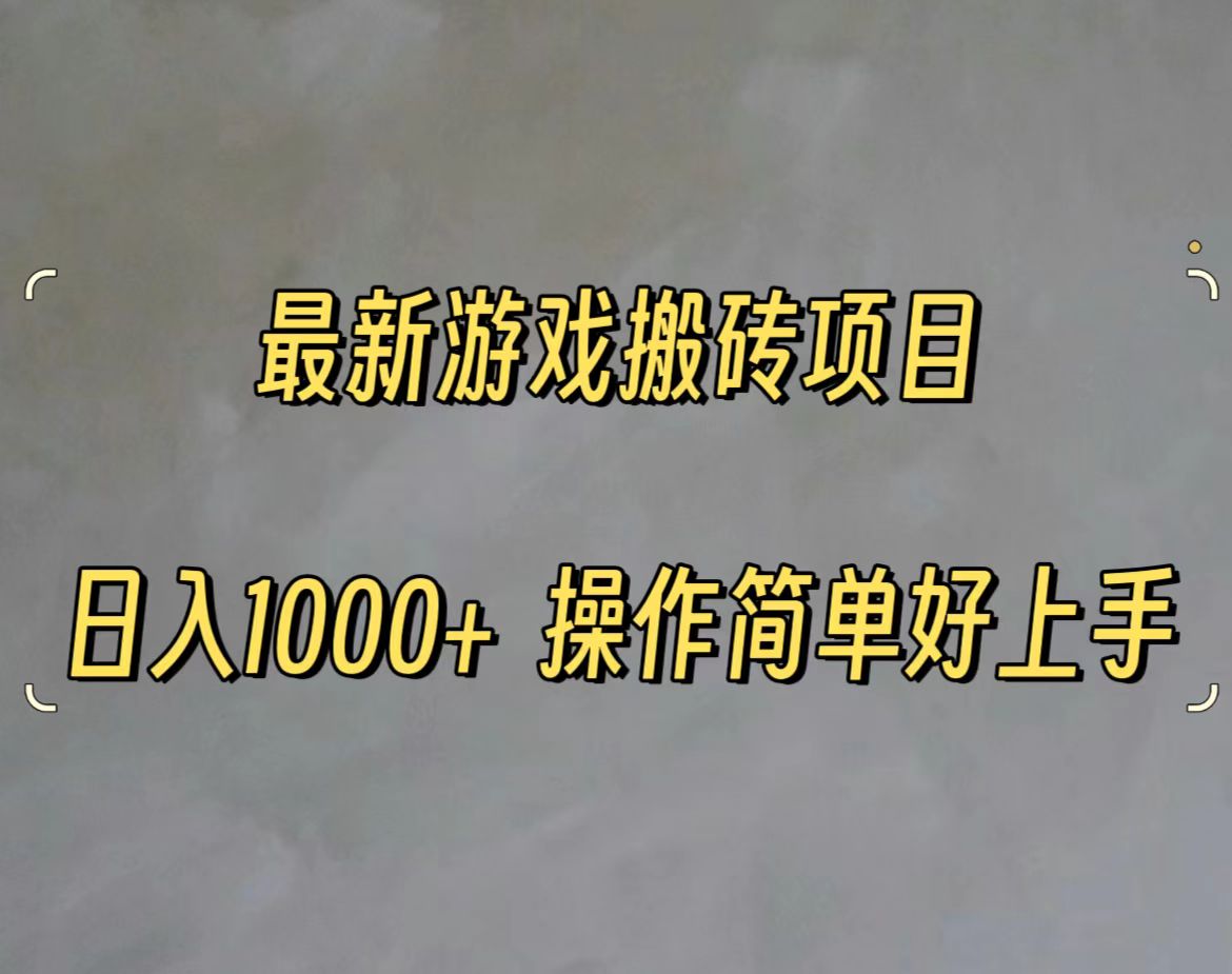 （11466期）最新游戏打金搬砖，日入一千，操作简单好上手-立业有术
