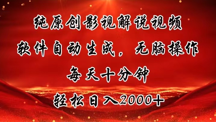 （11463期）纯原创影视解说视频，软件自动生成，无脑操作，每天十分钟，轻松日入2000+-立业有术