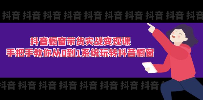 （11462期）抖音橱窗带货实战变现课：手把手教你从0到1系统玩转抖音橱窗-11节-立业有术