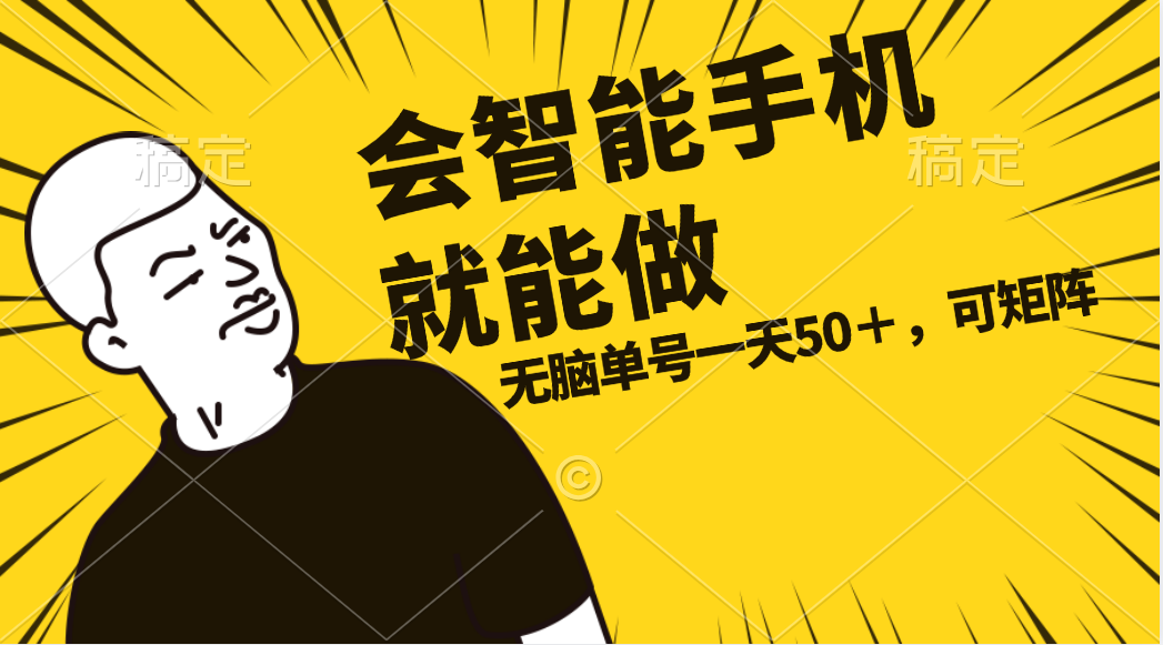 （11452期）会玩智能手机就能做，单账号一天上限五十 任务无上限，做就有-立业有术