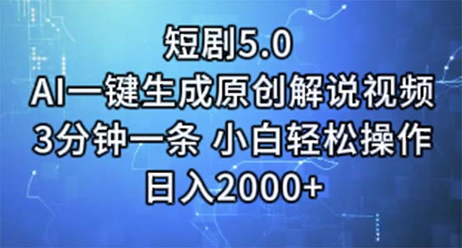 （11475期）短剧5.0  AI一键生成原创解说视频 3分钟一条 小白轻松操作 日入2000+-立业有术