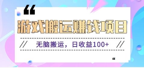 抖音快手游戏赚钱项目，无脑搬运，日收益100+【视频教程】-立业有术