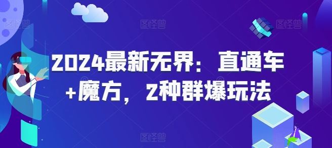 2024最新无界：直通车+魔方，2种群爆玩法-立业有术