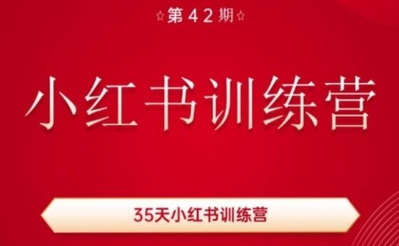 35天小红书训练营(42期)，用好小红书，做你喜欢又擅长的事，涨粉又赚钱-立业有术
