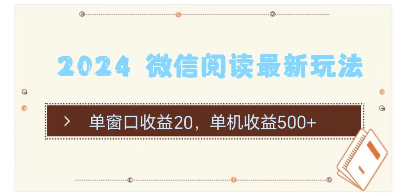 （11476期）2024 微信阅读最新玩法：单窗口收益20，单机收益500+-立业有术