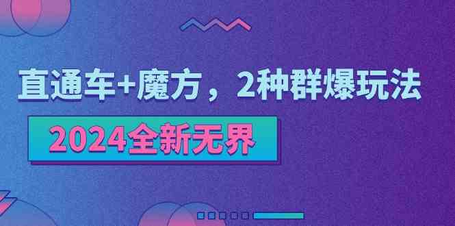 2024全新无界：直通车+魔方，2种群爆玩法-立业有术