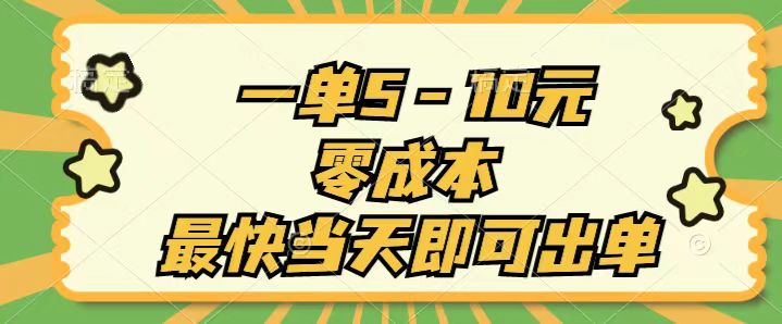 （11481期）一单5-10元，零成本，最快当天即可出单-立业有术